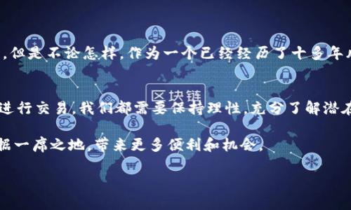 比特币确实被广泛认为是一种虚拟货币，属于更大的数字货币或加密货币的范畴。以下是关于比特币的一些详细信息：

### 什么是比特币？

比特币的定义
比特币（Bitcoin）是由一个化名为中本聪（Satoshi Nakamoto）的人或团队于2009年创建的去中心化数字货币。它采用区块链技术，通过全球范围内的网络节点进行交易验证。这一革命性的技术保障了交易的安全性和透明性。

### 比特币的虚拟特性

比特币为何被称为虚拟币
虚拟币的特点通常包括：没有实体格式、通过电子网络进行交易、没有中央银行或相关政府的支持、交易记录采用加密保护等等。比特币正是符合这些特征，因此被称为虚拟币。

### 比特币的使用

比特币的使用场景
比特币可以用于多种用途，包括在线购物、投资、资金转移，甚至在一些国家的实体店中也开始接受比特币作为支付手段。正因为它的广泛适用性，许多人开始关注比特币这个新兴的金融工具。

### 比特币的优势与劣势

比特币的优势
其优点包括交易的匿名性、相对较低的手续费、跨国转账的便捷性以及防止通货膨胀的特性（总量被限制在2100万枚）。很多人认为比特币是一种未来的“数字黄金”，能够对抗法币贬值。

比特币的劣势
然而，比特币也有一些缺点，例如价格波动剧烈、交易确认时间较长、以及在某些国家面临法律和监管的风险。对于普通人来说，理解这些风险非常重要。

### 个人观点与经历

我的看法：比特币的机遇与挑战
在我看来，比特币的崛起标志着数字货币时代的到来。小时候，我对金钱的理解只是停留在纸币和硬币上，随着技术的发展，我意识到我们的支付方式和财富管理正在经历一次前所未有的变革。记得我第一次接触比特币是在大学时的一个经济学课程上，老师介绍了它的基本概念，我当时感到无比新奇。

真实体验比特币的感觉更是令人兴奋。那时我和一些朋友为了尝试购买比特币，我们一起研究了如何设置钱包、如何交易，尽管一开始有些困难，但这种探索过程让我感受到了新时代的金融科技魅力。

### 文化关联性

比特币与当代文化
比特币不仅仅是经济现象，它已经融入到当代流行文化中。很多影视作品、文学作品甚至音乐中都涉及到数字货币的概念。我记得某部电影中，角色使用比特币进行交易，这让我意识到这种货币正在逐渐被大众所接受和理解。

### 未来展望

比特币的未来：走向何方？
关于比特币的未来，许多人持不同的看法。有的人认为它将会成为主流货币，而另一些人则认为其终究会被更先进的技术所取代。但是不论怎样，作为一个已经经历了十多年风雨的货币，比特币已经在全球范围内创造了一种新兴的经济模式。

总结
总的来说，比特币确实是一种虚拟货币，它带来的变革影响着我们的经济和生活。但重要的是，无论是参与投资，还是使用比特币进行交易，我们都需要保持理性，充分了解潜在的风险与收益。

随着数字化时代的不断发展，虚拟货币的未来仍然充满无限可能。我期待着比特币及其他加密货币能够在未来的经济体系中占据一席之地，带来更多便利和机会。

希望以上内容解答了您的问题！