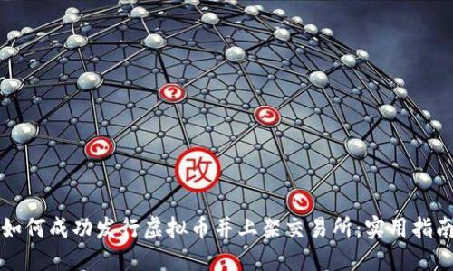 如何成功发行虚拟币并上架交易所：实用指南