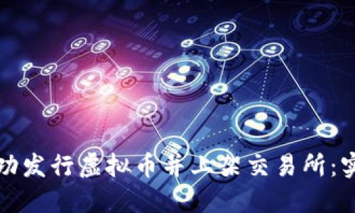 如何成功发行虚拟币并上架交易所：实用指南
