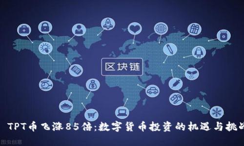 : TPT币飞涨85倍：数字货币投资的机遇与挑战