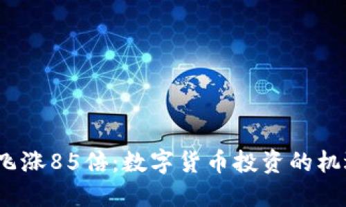 : TPT币飞涨85倍：数字货币投资的机遇与挑战