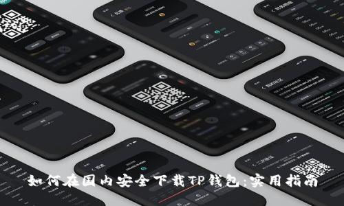 如何在国内安全下载TP钱包：实用指南
