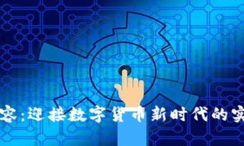 虚拟币扩容：迎接数字货币新时代的实践与挑战