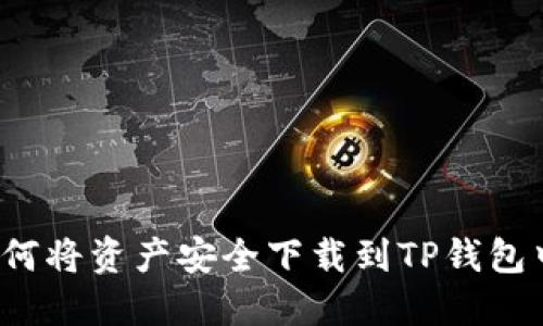 如何将资产安全下载到TP钱包中？