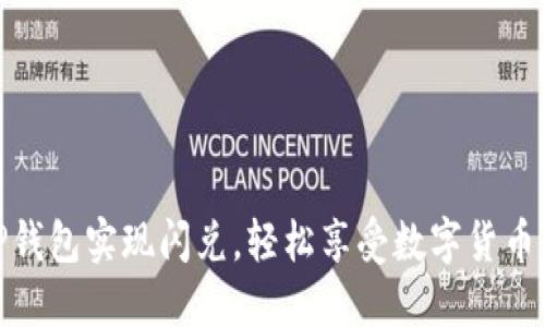 如何使用TP钱包实现闪兑，轻松享受数字货币交易的乐趣