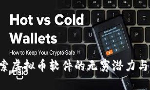 03币：探索虚拟币软件的无穷潜力与实用价值