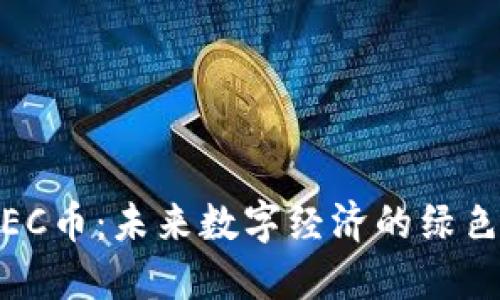 探索EC币：未来数字经济的绿色选择