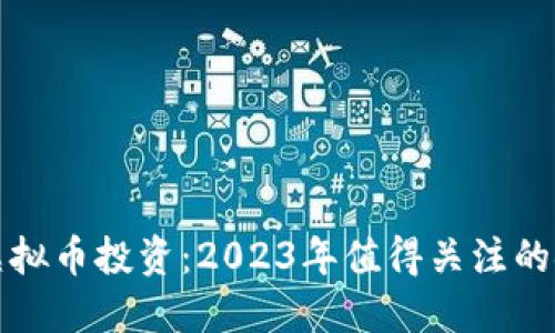 炒股与虚拟币投资：2023年值得关注的金融资产