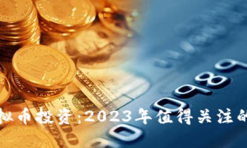 炒股与虚拟币投资：2023年值得关注的金融资产
