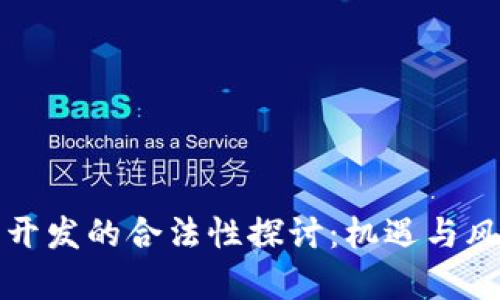 虚拟币开发的合法性探讨：机遇与风险并存