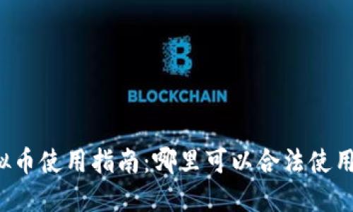 国内虚拟币使用指南：哪里可以合法使用虚拟币？