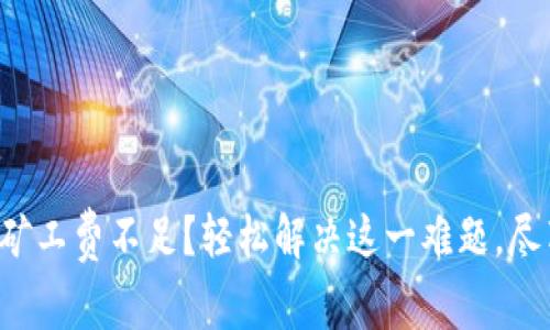 TP钱包转出矿工费不足？轻松解决这一难题，尽享交易便利！