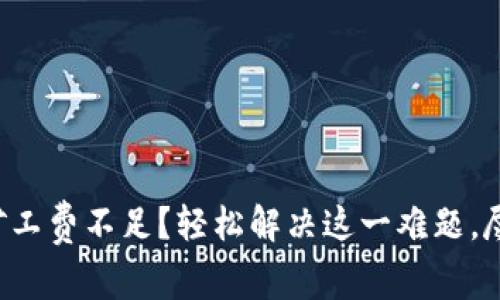 TP钱包转出矿工费不足？轻松解决这一难题，尽享交易便利！