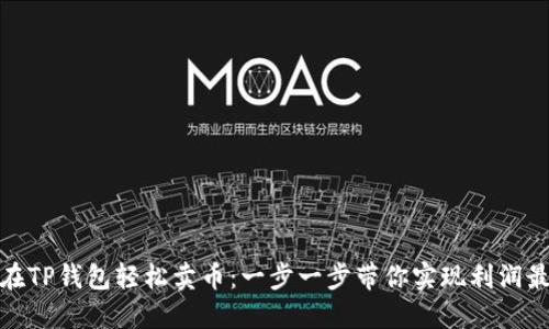 如何在TP钱包轻松卖币：一步一步带你实现利润最大化