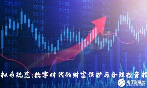 虚拟币规范：数字时代的财富保护与合理投资指南