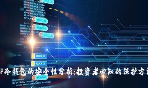 TP冷钱包的安全性分析：投资者必知的保护方法