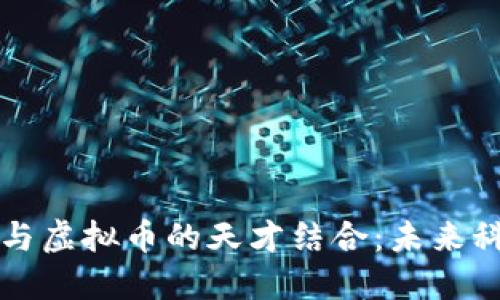 探索特斯拉与虚拟币的天才结合：未来科技的双子星