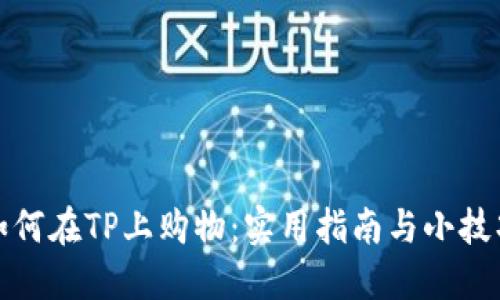 如何在TP上购物：实用指南与小技巧