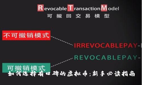 如何选择有口碑的虚拟币：新手必读指南