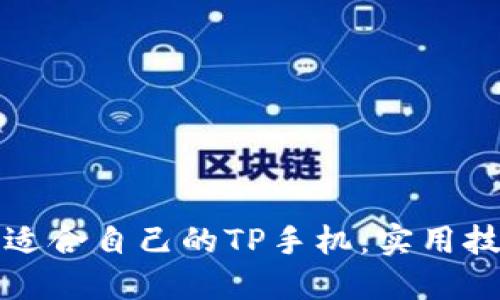 如何选择适合自己的TP手机：实用技巧与推荐