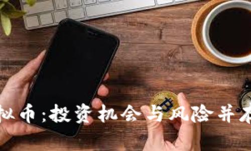 探索低价虚拟币：投资机会与风险并存的数字财富