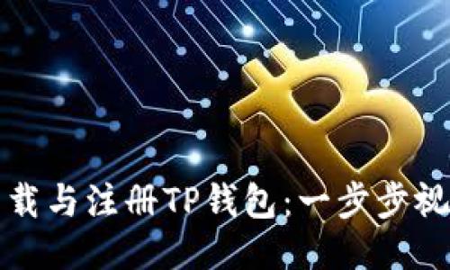 轻松下载与注册TP钱包：一步步视频教程