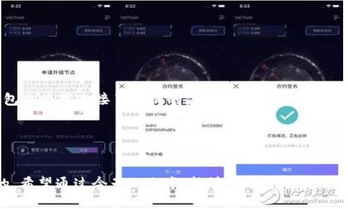 关于TP钱包APP的下载指南

认识TP钱包APP

在数字货币日益普及的今天，如何有效管理和存储您的数字资产变得愈发重要。TP钱包APP应运而生，它是一款功能强大的区块链钱包，不仅支持多种数字货币的存储和交易，还提供了丰富的去中心化应用（DApp）和功能，极大地方便了用户的使用体验。作为一名数字货币爱好者，我记得我第一次使用钱包的时候是有些紧张的，但随着渐渐了解这些工具，便能找到很多乐趣与便利。


下载TP钱包APP

首先，下载TP钱包APP的方法非常简单。无论您是Android用户还是iOS用户，步骤大致相同，只需按照下面的指南操作即可：

1. **Android用户**：
   - 打开您的Android设备，进入“Google Play商店”。
   - 在搜索框中输入“TP钱包”，搜索相关应用。
   - 找到TP钱包后，点击“下载”或“安装”按钮，等待下载完成。
   - 安装完成后，您可以在应用列表中找到TP钱包，点击打开。

2. **iOS用户**：
   - 打开您的iPhone或iPad，进入“App Store”。
   - 在搜索栏中输入“TP钱包”，进行搜索。
   - 找到官方的TP钱包应用后，点击“获取”，然后下载并安装。
   - 下载完成后，您可以在主屏幕找到TP钱包应用，点击打开即可。

从小到大，我对这些手机应用的下载过程感到好奇。第一次下载应用时的盲目无知和兴奋，也让我今天在分享这些信息时，产生了一种温暖的共鸣。


注册和创建钱包

一旦安装完成，您就可以打开TP钱包App。首次使用时，您需要完成注册和创建钱包：

1. **注册账户**：
   - 在应用主界面，您会看到“创建钱包”或“注册”选项，点击进入。
   - 按照提示填写您的相关信息，例如邮箱和密码，确保您的信息安全可靠。
   
2. **创建钱包**：
   - 接下来，您将被引导创建一个新的钱包。
   - 系统会生成一个助记词，请务必妥善保管，因为这就是您找回钱包的唯一凭证。
   - 输入助记词进行确认，设置交易密码以增加安全性。保护您的密码就像小时候保护我的秘密一样，重要而神圣。

使用TP钱包的基本功能

成功注册和创建钱包后，您将进入TP钱包的主要界面。这里有多个功能可供您选择，下面是一些基础功能介绍：

1. **数字资产管理**：
   - 您可以轻松添加不同的数字货币，TP钱包支持多种主流的数字资产，包括以太坊、比特币等。在我的数字资产旅程中，能够在一个平台上管理多个币种，让我有种掌控一切的感觉。

2. **交易功能**：
   - TP钱包内置了交易所功能，您可以直接在钱包内进行买卖，免去繁琐的操作。这让我想到小时候玩玩具时，那种简单直接的快乐，轻松而愉悦。

3. **DApp访问**：
   - TP钱包支持访问多种去中心化应用，可以体验不同的区块链项目和服务。例如，您可以参与DeFi（去中心化金融）项目，甚至是NFT（非同质化代币）市场，了解最新的数字文化趋势。

安全性与注意事项

在使用TP钱包时，安全性是绝对重中之重。想必很多人都有过“我的秘密被别人知道了”的担忧。以下是一些安全提示：

1. **保管助记词**：
   - 绝对不要将助记词泄露给任何人。可以将其记录在纸上并存放在安全的地方，或使用密码管理工具。

2. **设置安全密码**：
   - 确保您的交易密码不容易被猜到。可以考虑使用字母、数字和符号的组合。

3. **定期检查账户活动**：
   - 经常查看您的账户资产和交易记录，确保没有异常。

个性化体验与展望

回想起我第一次接触数字货币时的兴奋、迷茫与逐渐上手的过程，我感叹科技的发展变化以及个人成长的轨迹。正如안녕하세요（你好）的简单问候与外界交流的重要性，TP钱包也为我连接了广阔的信息与资源。这不仅是一个钱包，更是一个反映个人价值与信念的空间。在这里，我们可以探索、交易、学习，不断提升自我，迎接未来数字时代的挑战。


结语

下载TP钱包APP并不复杂，它为用户提供了一个安全、便捷的数字资产管理工具。随着数字货币市场的不断发展，掌握这样一款钱包的使用技巧对每位用户来说都是至关重要的。希望通过今天的分享，能够帮助您顺利下载、注册并利用TP钱包，开启一段充满可能性的数字资产旅程。最后，不妨分享您的经验和使用感受，让我们一起交流、成长，相信在不久的将来，我们都能在数字世界中绽放光彩。
