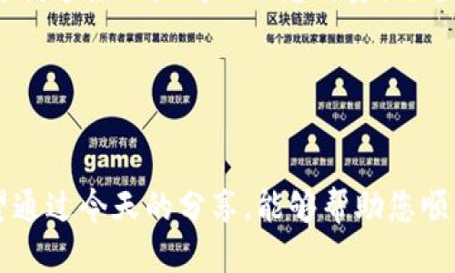 关于TP钱包APP的下载指南

认识TP钱包APP

在数字货币日益普及的今天，如何有效管理和存储您的数字资产变得愈发重要。TP钱包APP应运而生，它是一款功能强大的区块链钱包，不仅支持多种数字货币的存储和交易，还提供了丰富的去中心化应用（DApp）和功能，极大地方便了用户的使用体验。作为一名数字货币爱好者，我记得我第一次使用钱包的时候是有些紧张的，但随着渐渐了解这些工具，便能找到很多乐趣与便利。


下载TP钱包APP

首先，下载TP钱包APP的方法非常简单。无论您是Android用户还是iOS用户，步骤大致相同，只需按照下面的指南操作即可：

1. **Android用户**：
   - 打开您的Android设备，进入“Google Play商店”。
   - 在搜索框中输入“TP钱包”，搜索相关应用。
   - 找到TP钱包后，点击“下载”或“安装”按钮，等待下载完成。
   - 安装完成后，您可以在应用列表中找到TP钱包，点击打开。

2. **iOS用户**：
   - 打开您的iPhone或iPad，进入“App Store”。
   - 在搜索栏中输入“TP钱包”，进行搜索。
   - 找到官方的TP钱包应用后，点击“获取”，然后下载并安装。
   - 下载完成后，您可以在主屏幕找到TP钱包应用，点击打开即可。

从小到大，我对这些手机应用的下载过程感到好奇。第一次下载应用时的盲目无知和兴奋，也让我今天在分享这些信息时，产生了一种温暖的共鸣。


注册和创建钱包

一旦安装完成，您就可以打开TP钱包App。首次使用时，您需要完成注册和创建钱包：

1. **注册账户**：
   - 在应用主界面，您会看到“创建钱包”或“注册”选项，点击进入。
   - 按照提示填写您的相关信息，例如邮箱和密码，确保您的信息安全可靠。
   
2. **创建钱包**：
   - 接下来，您将被引导创建一个新的钱包。
   - 系统会生成一个助记词，请务必妥善保管，因为这就是您找回钱包的唯一凭证。
   - 输入助记词进行确认，设置交易密码以增加安全性。保护您的密码就像小时候保护我的秘密一样，重要而神圣。

使用TP钱包的基本功能

成功注册和创建钱包后，您将进入TP钱包的主要界面。这里有多个功能可供您选择，下面是一些基础功能介绍：

1. **数字资产管理**：
   - 您可以轻松添加不同的数字货币，TP钱包支持多种主流的数字资产，包括以太坊、比特币等。在我的数字资产旅程中，能够在一个平台上管理多个币种，让我有种掌控一切的感觉。

2. **交易功能**：
   - TP钱包内置了交易所功能，您可以直接在钱包内进行买卖，免去繁琐的操作。这让我想到小时候玩玩具时，那种简单直接的快乐，轻松而愉悦。

3. **DApp访问**：
   - TP钱包支持访问多种去中心化应用，可以体验不同的区块链项目和服务。例如，您可以参与DeFi（去中心化金融）项目，甚至是NFT（非同质化代币）市场，了解最新的数字文化趋势。

安全性与注意事项

在使用TP钱包时，安全性是绝对重中之重。想必很多人都有过“我的秘密被别人知道了”的担忧。以下是一些安全提示：

1. **保管助记词**：
   - 绝对不要将助记词泄露给任何人。可以将其记录在纸上并存放在安全的地方，或使用密码管理工具。

2. **设置安全密码**：
   - 确保您的交易密码不容易被猜到。可以考虑使用字母、数字和符号的组合。

3. **定期检查账户活动**：
   - 经常查看您的账户资产和交易记录，确保没有异常。

个性化体验与展望

回想起我第一次接触数字货币时的兴奋、迷茫与逐渐上手的过程，我感叹科技的发展变化以及个人成长的轨迹。正如안녕하세요（你好）的简单问候与外界交流的重要性，TP钱包也为我连接了广阔的信息与资源。这不仅是一个钱包，更是一个反映个人价值与信念的空间。在这里，我们可以探索、交易、学习，不断提升自我，迎接未来数字时代的挑战。


结语

下载TP钱包APP并不复杂，它为用户提供了一个安全、便捷的数字资产管理工具。随着数字货币市场的不断发展，掌握这样一款钱包的使用技巧对每位用户来说都是至关重要的。希望通过今天的分享，能够帮助您顺利下载、注册并利用TP钱包，开启一段充满可能性的数字资产旅程。最后，不妨分享您的经验和使用感受，让我们一起交流、成长，相信在不久的将来，我们都能在数字世界中绽放光彩。
