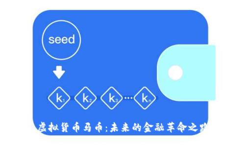 虚拟货币马币：未来的金融革命之路