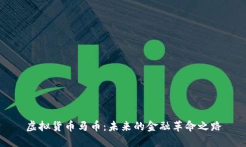 虚拟货币马币：未来的金融革命之路