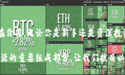 jiaoti/jiaoti
mvp虚拟币, 加密货币, 投资/guanjianci

引言
在当今的金融世界中，加密货币已经成为了一个无处不在的话题。这些数字货币不仅吸引了投资者的目光，同时也给普通消费者带来了诸多影响。今天我们将重点讨论的是MVP虚拟币，它是一种备受关注的加密货币，具备独特的市场价值和潜在的投资机会。

MVP虚拟币简介
MVP代表的是“Most Valuable Player”，这是一个在许多体育比赛中特别成熟的概念，而在加密货币世界中，它更如一颗新星迅速崛起。MVP虚拟币不仅仅是一个数字资产，它还代表了一种信念——创造价值、服务社会。该虚拟币的设计理念立足于投机与实用的结合，以鼓励用户参与生态系统，推动实际应用的发展。

市场动态与真实价值
随着虚拟货币市场的发展，MVP的价格也出现了显著波动。这种波动性不仅取决于市场供需关系，还受到政策变化、技术进步和用户需求等多种因素的影响。如果你和我一样，曾经也对数字货币怀有热情，或许你能理解那种同时期待与担心的复杂情感。

我记得自己第一次接触数字货币时，内心充满了希冀，那时我购买了一些比特币，尽管当时对其价值和未来的走势了解得不够透彻。然而，后来我意识到，仅仅依靠市场信息是不够的，我们还需要对虚拟币本身的价值做出深入分析。MVP虚拟币的独特性在于它不仅可以用于线上交易，还可用于参与社区治理，增加用户的参与感和归属感，这也是它相较于其他许多虚拟币的优势所在。

MVP虚拟币的应用场景
MVP虚拟币的真正魅力在于它的广泛应用场景。在某些特定的数字服务平台上，用户可以通过使用MVP虚拟币来获得优惠、解锁独家内容或参与各种线上活动。例如，一些游戏公司已经开始接受MVP作为游戏内支付，促使更多玩家积极参与。此外，MVP虚拟币还被用于公益项目，帮助那些需要帮助的人群，这使得它在市场中不仅是一个盈利工具，更是社会价值的体现。

如何投资MVP虚拟币？
若你已经决定投资MVP虚拟币，首先要掌握基本的投资知识，包括如何选择交易平台、理解图表分析、以及如何评估市场趋势。我曾经在网上学习了不少关于投资的资料，从技术分析到基本面分析，每个知识点都像是在为我后来的交易铺路。而实际上，最重要的还是做到心态的平和。投资不应是盲目的，而应该是理性的决策。

另外，确保你的投资组合多样化也是十分重要的，我的个人经验是将虚拟币投资与传统资产相结合，这样在市场波动时，能减少风险。例如，当我在购买MVP的同时，也将资金分配到股票和债券中，以实现更加稳定的收益。

保护你的投资：安全措施
谈到投资的同时，我们必须强调安全性。近年来，加密货币的安全问题愈发引起注意，许多投资者由于缺乏安全意识而遭受损失。我曾经见证了一位朋友因为交易平台的安全漏洞而失去了数千美元，这对他来说是一次惨痛的教训。因此，选择一个安全可靠的交易平台，使用硬件钱包存储数字资产是相当重要的。

此外，确保你的信息安全也是首要考虑的问题。设置强密码、启用双重身份验证，这些都是保护你投资方式的重要步骤。只有这样，我们才能在这个充满未知的加密货币世界中立于不败之地。

未来展望：MVP虚拟币的潜力
展望未来，MVP虚拟币的发展潜力巨大。随着科技的持续发展和区块链技术的不断成熟，越来越多的行业将有望与虚拟货币实现深度融合，MVP作为其中的重要一环，必将在这一进程中扮演举足轻重的角色。尤其是在数字经济逐渐崛起的背景下，MVP的应用范围和市场需求将可能会显著增加。

从个人角度来看，我坚信MVP虚拟币的未来将是光明的。很多人可能觉得加密货币是高风险的投资，但我更愿意把它看成一种时代的机遇。就像在我小时候，互联网初兴时，很多人也担心线上交易的安全性，但后来事实证明，抓住机会的人才是真正的赢家。

结语
综上所述，MVP虚拟币是一种具有实用价值的数字资产，其价格的波动与市场环境密切相关。作为投资者，我们除了要关注短期的价格变化，更应该放眼长远，洞悉其背后的潜在价值。无论你是新手还是资深投资者，深入理解MVP虚拟币的生态系统、应用场景、安全措施以及未来展望，都是成功投资之路的重要基石。

在这条充满未知的投资道路上，我希望每个个体都能积极寻找答案、去探索、去挑战。MVP虚拟币将会是你投资旅程中一个值得关注的伙伴，也许，未来的某一天，它将成为你生活的重要组成部分。让我们拭目以待！
