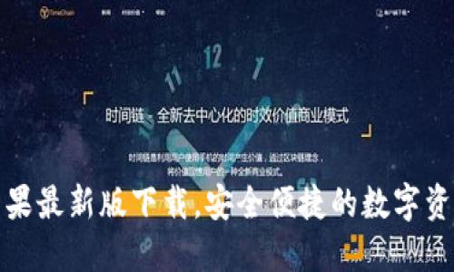 : TP钱包苹果最新版下载，安全便捷的数字资产管理工具