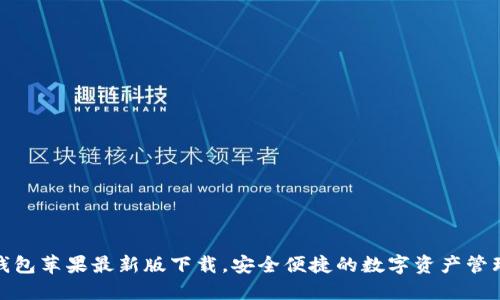 : TP钱包苹果最新版下载，安全便捷的数字资产管理工具