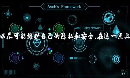 关于TPWallet钱包是否能够查到使用者的信息，这是一个涉及隐私和区块链特性的复杂问题。TPWallet作为一款数字货币钱包，主要是为了保护用户的资产安全和隐私，其设计初衷就是为了使用户能够在一种相对匿名的环境下进行交易。

一、TPWallet的隐私保护设计

TPWallet遵循了区块链技术的基本原则：去中心化和透明性。用户在使用TPWallet进行交易时，通常只需要提供一个钱包地址，而并不需要提供个人身份信息。这种设计使得用户的身份在交易中能够得到相对的保护。


二、区块链的匿名性

大多数区块链网络是公开透明的，所有交易记录都可以被任何人查看。然而，交易记录中只显示钱包地址，而不提供与钱包地址相关的个人身份信息。这意味着，仅凭交易记录，外部的任何人都无法确定到底是哪个用户在使用这些地址，也就是从技术层面上说，TPWallet是比较注重用户隐私的。


三、如何提高数字钱包的安全性与匿名性

虽然TPWallet本身在设计上保障了用户的隐私，但用户在使用时仍应采取一些额外的安全措施，以确保更高的匿名性。以下是一些建议：
ul
  li
    strong定期更换钱包地址：/strong许多数字钱包允许用户生成新的地址，以避免长期使用同一个地址，这样可以增强隐私保护。
  /li
  li
    strong使用混合服务：/strong一些服务提供商能够将用户的资金进行混合，从而使得交易来源变得更加模糊，提高匿名性。
  /li
  li
    strong谨慎分享信息：/strong在社交平台或者其他公开场合尽量不要泄露与数字钱包相关的信息，例如钱包地址、私钥等，避免被他人追踪。
  /li
/ul

四、师从经验：自己在数字货币世界的初探

我自己刚接触数字货币的时候，对这些技术充满了好奇。那时，我了解到区块链的基本原理，并尝试建立自己的第一个钱包。记得在用TPWallet进行交易的时候，我曾经担心我的个人信息会被泄露。通过了解，我发现其实只要好好使用钱包，并采取必要的安全措施，我就能在保障自己财产安全的同时，尽可能保护我的隐私。


五、结语：在安全与隐私之间的平衡

归根结底，TPWallet和其他数字钱包一样，对用户的隐私有着基本保障。然而，用户的自我保护意识同样重要。我们每个人都需要在技术的前提下，时刻保持警惕，做出明智的决策，以尽可能维护自己的隐私和安全。在这一点上，我自己的经历也不断提醒我，安全从来都不是一件可以掉以轻心的事。无论是小心保护自己的个人信息，还是学习相关的安全知识，都是我们每个数字货币用户应该具备的素养。


通过这样的分析和探讨，我相信不仅能让用户更好地理解TPWallet的隐私保护特性，同时也能增强他们在使用数字货币时的安全意识。