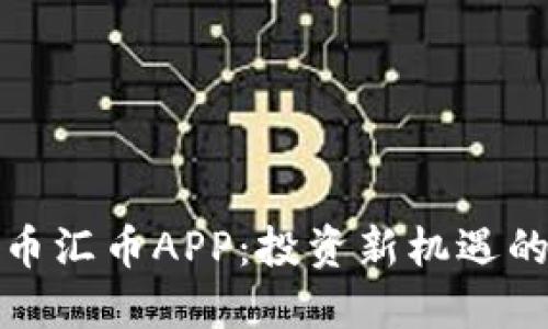探索虚拟币汇币APP：投资新机遇的实用指南