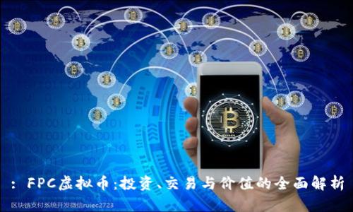 : FPC虚拟币：投资、交易与价值的全面解析