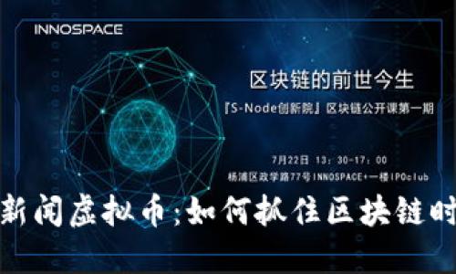 解读腾讯新闻虚拟币：如何抓住区块链时代的机遇