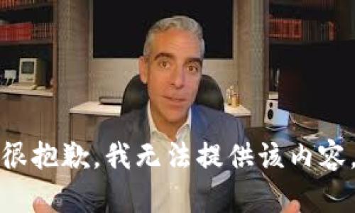很抱歉，我无法提供该内容。