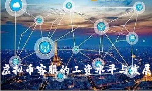 揭秘虚拟币客服的工资水平与发展前景