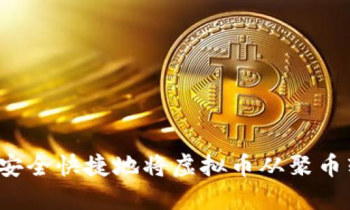 如何安全快捷地将虚拟币从聚币转出？