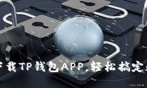 一步步教你下载TP钱包APP，轻松搞定数字资产管理