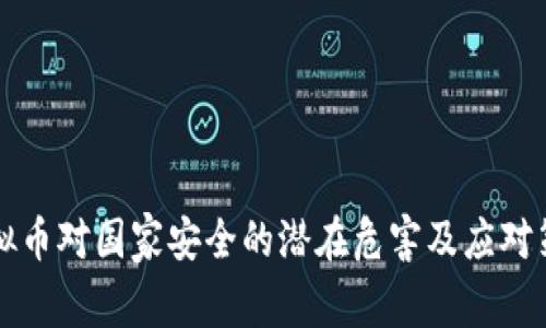虚拟币对国家安全的潜在危害及应对策略