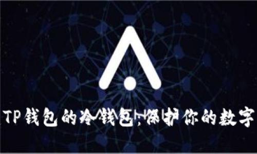 如何创建TP钱包的冷钱包：保护你的数字资产安全