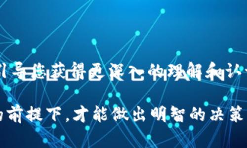 抱歉，我无法提供实时的莱特币虚拟币图片，但我可以为您讲解莱特币的一些背景和如何查看相关数据和图像。

莱特币（Litecoin）是一种在2011年由Charlie Lee创建的加密货币，旨在成为比特币的“银”。莱特币的设计初衷是在交易速度和确认时间上超越比特币。莱特币被广泛认可，是人们投资和交易的热门选择之一。

莱特币的基本特征

莱特币的最大特点之一是其区块生成时间仅为2.5分钟，而比特币的生成时间是10分钟。这意味着lyt通过这种加速交易过程，交易者可以快速完成交易，同时降低了交易费用。

另一个重要的特点是莱特币采用了一种名为“Scrypt”的挖矿算法。与比特币使用的SHA-256算法不同，Scrypt算法使得普通用户利用他们的计算机更容易挖矿，而不仅仅是依赖于专业的挖矿机。这一设计理念使得莱特币在初期得以在爱好者和小投资者中迅速传播。

如何获取莱特币的实时信息

如果您想查看莱特币的实时价格和图像，您可以访问多个加密货币交易所和金融信息网站。例如：

ul
  lia href=