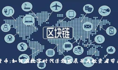 猫币虚拟货币：如何在数字时代蓬勃发展并为投资者带来实用价值