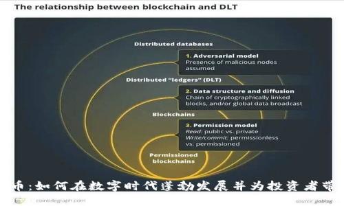 猫币虚拟货币：如何在数字时代蓬勃发展并为投资者带来实用价值