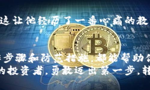 : 轻松掌握TP钱包换人民币的秘籍，快速实现数字资产变现！

TP钱包, 人民币, 数字资产/guanjianci

引言
随着区块链技术的发展和数字货币的普及，越来越多人开始接触和使用TP钱包这类数字货币钱包。然而，许多人在初次体验时会遇到一个问题：如何将钱包中的数字资产转换为人民币？今天，我将为大家分享一些实用的技巧和个人经验，希望能帮助你决策，并更高效地进行资产的变现。

一、认识TP钱包
TP钱包是一个去中心化的数字资产管理工具，它允许用户安全、方便地存储和管理多种数字货币。在使用TP钱包之前，我和许多人一样，对这种新技术既充满期待，又有些不安。我清楚记得，刚接触数字货币时，脑海中充满了疑问——这些看似虚幻的数字究竟能值多少？而TP钱包的出现，则让我看到了将虚拟价值转化为现实资产的可能性。

二、了解数字资产兑换渠道
在将TP钱包中的数字货币兑换为人民币之前，我们需要先了解有多少种途径可以实现这一转换。通常来说，主流的兑换方式包括：
ul
    listrong交易所平台：/strong选择一个信誉良好的交易所，例如币安（Binance）或火币网（Huobi），可以将数字资产出售换取人民币。这是最常见的方式之一，操作简单，但选用的交易所需确保其安全性。/li
    listrong场外交易（OTC）：/strong类似于“面对面”交易，场外交易允许用户直接与他人进行资产换手。这种方式具有更大的灵活性和私密性，但同样涉及一些安全风险。/li
    listrong数字货币兑换服务：/strong一些专门的数字货币兑换服务提供快速且便利的兑换渠道，你只需将数字资产发送至指定地址，就能得到相应的人民币。这对于不熟悉交易所操作的新手尤其友好。/li
/ul

三、选择合适的兑换平台
如果你决定通过交易所进行兑换，选择一个合适的平台至关重要。在我的经历中，我最初选择的平台是由于其优越的用户界面和丰富的交易对，而最终却因为安全漏洞而遭受资产损失。因此，在选择交易所时，我建议考虑以下几点：
ul
    listrong用户评价：/strong查看其他用户的使用评价和反馈，能帮助你判断该平台的真实可靠性。/li
    listrong安全性：/strong确保平台具备多重安全措施，如双重验证、冷钱包存储等，以保护用户资产。/li
    listrong手续费：/strong了解交易所的手续费结构，选择合理的平台，以提高你的资产转化效率。/li
/ul

四、操作步骤详解
在决定通过交易所进行兑换后，以下是具体的操作步骤：
ol
    listrong注册账户：/strong在所选择的交易所注册账户，记得设置一个强密码，并开启双重认证。/li
    listrong充值TP钱包：/strong将你的TP钱包中的数字货币转入交易所指定的钱包地址。确保操作无误，因为转账后不可逆。/li
    listrong卖出数字资产：/strong在交易所内找到对应的交易对，例如“BTC/USDT”，进行卖出操作，换取法币USDT。/li
    listrong提现人民币：/strong完成交易后，按照平台的要求，便可将USDT提取为人民币。通常会有一个提现流程，按照提示操作即可。/li
/ol

五、遇到的问题与解决方案
在经历这一过程的过程中，难免会遇到一些问题。我曾在提现时遇到过延迟到账的情况，心里充满焦虑，但后来我发现，许多这样的延迟其实是由于交易所处理申请高峰期造成的。在这里，我想分享几个常见问题及其解决方案：
ul
    listrong提现未到账：/strong首先联系平台客服，确认你的提现申请是否被处理，保持耐心。/li
    listrong高额手续费：/strong如果平台手续费偏高，可以考虑转移资产至其他交易所再进行兑换，以降低费用。/li
    listrong价格波动：/strong在兑换时，要注意币价波动，选择合适的时机进行出售，将风险降到最低。/li
/ul

六、个人体验与心路历程
回想起我第一次尝试将TP钱包中的数字资产兑换为人民币时，内心实在忐忑。泪水和欢笑交错的时刻，让我意识到，做出每个选择都是对未来的投资。当我成功将自己的资产变现，看到提交的提现请求实时显示“已处理”的那一瞬间，之前的紧张和不安仿佛瞬间烟消云散。
我想，对于很多初学者而言，数字货币和区块链技术并不仅仅是一个新的投资工具，更是一种思维方式的转变。就像我小时候迷恋上编程，彻夜未眠沉浸其中，它带给我的不仅是技术能力的提升，更是对未来无限可能性的渴望。我们应当努力去理解这个新兴市场，并勇敢地迈出第一步。

七、注意安全与风险
在进行资金操作时，安全始终是重中之重。无论是选择交易平台，还是在进行转账操作，都要谨慎小心。我的一位朋友曾因疏忽而将自己的资产转错了地址，这让他经历了一番心痛的教训。因此，我都习惯于多核对一遍信息，确保万无一失。

八、总结
通过以上的介绍和个人经历，希望能够帮助到正在探索TP钱包与人民币兑换关系的你们。无论你是数字货币的新手，还是有些经验的玩家，掌握基本的操作步骤和防范措施，都能帮助你在这个充满机遇的投资世界走得更加稳健。
追求成功的路上，难免会有波折，但只要我们保持理智和耐心，未来必定会有更多精彩的可能等着我们去发掘。在数字货币的世界里，我们每个人都是自己的投资者，勇敢迈出第一步，转身，便是精彩的未来。