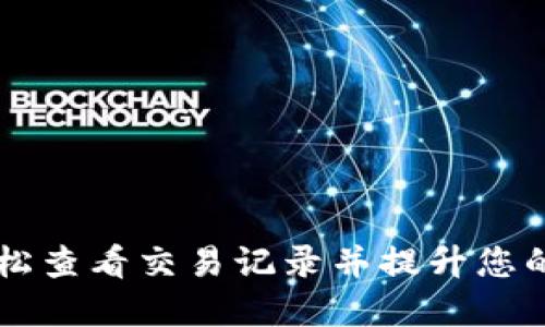 如何使用TP钱包轻松查看交易记录并提升您的数字资产管理能力