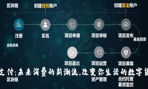 虚拟币支付：未来消费的新潮流，改变你生活的数字货币时代