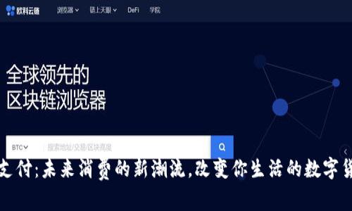 虚拟币支付：未来消费的新潮流，改变你生活的数字货币时代